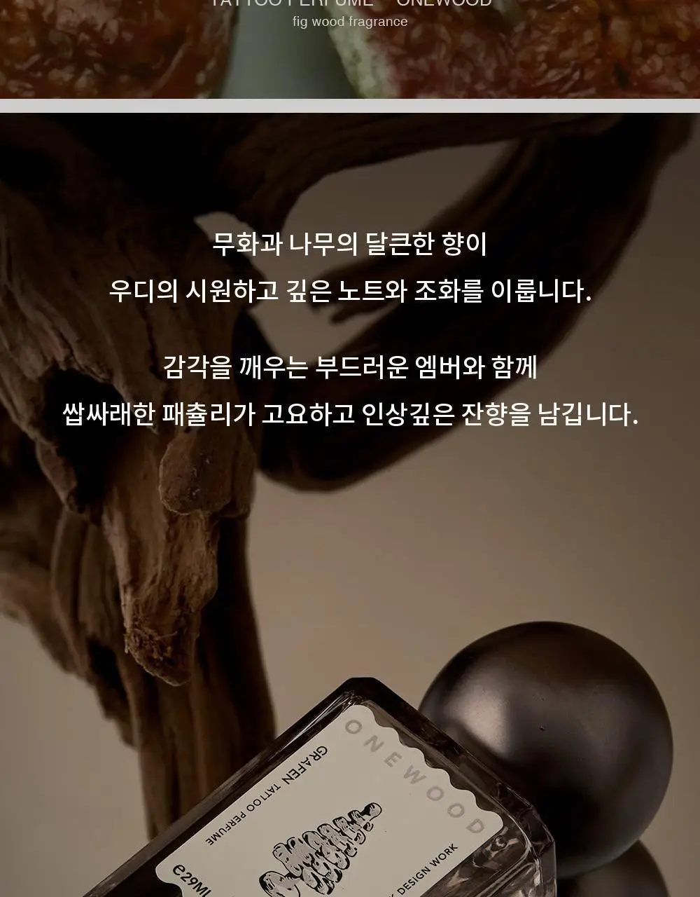 [기프트세트] 그라펜 타투 퍼퓸 원우드 29ml 선물세트(+코튼헤이즈솔리드퍼퓸 3g+기프트케이스) 상세페이지 14